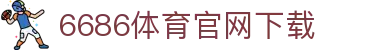 6686体育集团官网下载官方版 - 6686体育平台入口 | 最新版APP下载